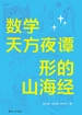 数学天方夜谭：形的山海经