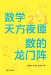 数学天方夜谭：数的龙门阵