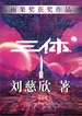 三体I