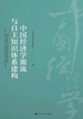 中国经济学源流与自主知识体系建构