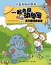一起去逛动物园：我们都是素食派
