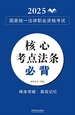 2025国家统一法律职业资格考试核心考点法条必背