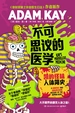 不可思议的医学：凯的怪味人体简史