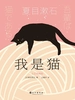 我是猫（文艺珍藏版）