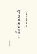 谭其骧历史地理十讲