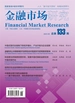 金融市场研究（2023年第6期）