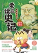 爱上读史记：绝世英才
