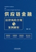 供应链金融法律风险合规与案例解析