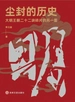 尘封的历史：大明王朝二十二块碎片的另一面