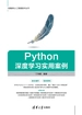 Python深度学习实用案例