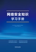 网络安全知识学习手册