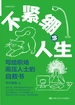 不紧绷的人生：写给职场高压人士的自救书