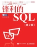 锋利的SQL（第2版）