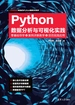 Python数据分析与可视化实践