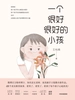 一个很好很好的小孩