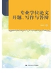 专业学位论文开题、写作与答辩