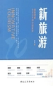 新旅游：重新理解未来10年的中国旅游