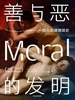 善与恶的发明