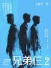 兄弟仨 2