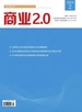 商业2.0（2024年第2期）