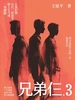 兄弟仨 3