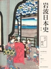 江户时代（岩波日本史 第六卷）