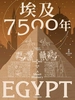 埃及7500年
