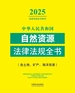中华人民共和国自然资源法律法规全书（含土地、矿产、海洋资源）（2025年版）