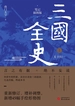三国全史 2：天下归一