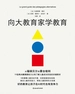 向大教育家学教育