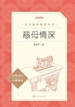 慈母情深
