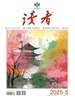 读者（2025年第5期）