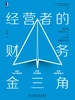 经营者的财务金三角