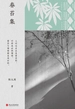 春苔集