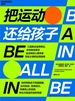 把运动还给孩子