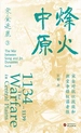 宋金逐鹿 3：烽火中原
