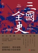 三国全史 1：群雄逐鹿