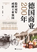 德国商业200年
