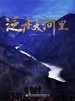 泛舟大河里