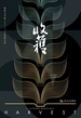 收获：收获文学榜2023中短篇小说