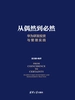 从偶然到必然：华为研发投资与管理实践