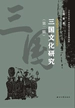 三国文化研究（第二辑）