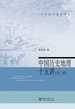 中国历史地理十五讲（第二版）