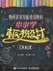 教师美育技能培训教材：中小学板书设计