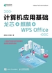 计算机应用基础：龙芯+麒麟+WPS Office