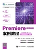 Premiere视频编辑案例教程（全彩微课版）（第2版）（Premiere Pro 2020）