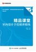 精品课堂：室内设计手绘精讲精练