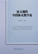 语文课程学段体式教学论