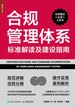 合规管理体系标准解读及建设指南