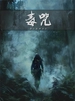毒咒